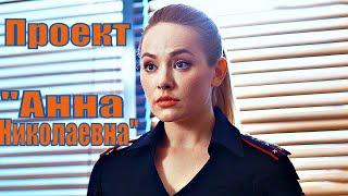 Проект "Анна Николаевна"  2020 - обзор на сериал