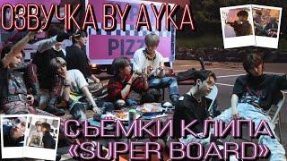 [Русская озвучка by Ayka] Stray Kids | Съёмки клипа "SUPER BOARD"