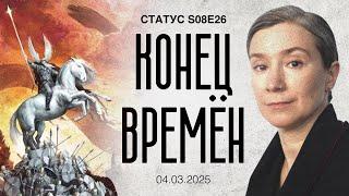 Конец времён. Статус S08E26