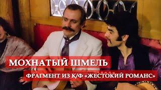 Мохнатый шмель (фрагмент из кинофильма "Жестокий романс") #мосфильм