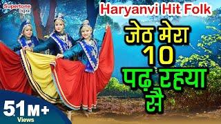 जेठ मेरा दस पढ़रया सै - मेरा देवर बी. ए. पास -  HARYANVI LOK GEET || JETH MERA DAS PADH RAHEYA SE