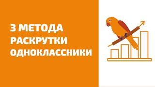 3 метода раскрутки одноклассники 2021. Быстрое продвижение группы или страницы в одноклассниках