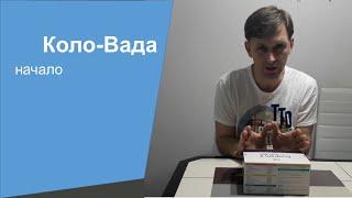 Коло-Вада Особенности 1 этапа