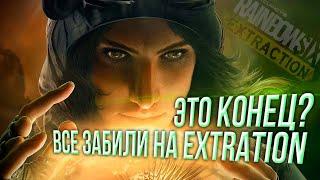 Это конец Rainbow Six Extraction?