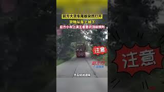 大貨車行駛途中尾板突然打開隨後發生意想不到的壹幕 #真實事件 #奇聞趣事 #新聞 #shorts