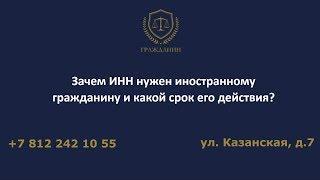 Зачем ИНН нужен иностранному гражданину и какой срок его действия