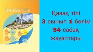 Қазақ тілі, 3 сынып, 54 сабақ