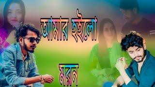 Amar Hoilo Moron  আমার হইলো মরন  SD Emon | Stromz Vai | Official Video | Bengali Song New 2024