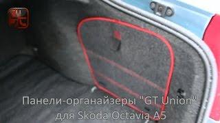 Органайзеры GT Union® для Skoda Octavia A5/A5fl