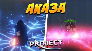 [PS] Обзор АКАЗЫ ДЕМОН АРТ в ПРОДЖЕКТ СЛЕЕР  Roblox Project Slayers