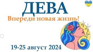 ДЕВА 19-25 августа 2024 таро гороскоп на неделю/ прогноз/ круглая колода таро,5 карт + совет