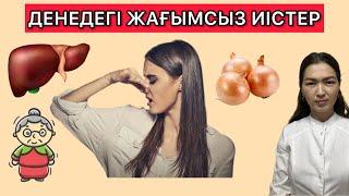 Денедегі жағымсыз иістер #потливость
