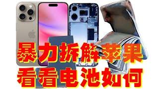 暴力拆出最新款Iphone 16的电池，看有没有什么玄机，为什么要加钢保护套？  Violently dismantle the battery of the latest iPhone 16