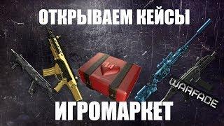 КРУТИМ КЕЙСЫ - СУНДУКИ ИГРОМАРКЕТ WARFACE БЕРЕТТА ПОЧТИ В КАРМАНЕ