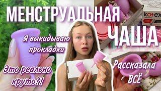 Обзор на МЕНСТРУАЛЬНУЮ ЧАШУ/теперь я отказываюсь от прокладок…