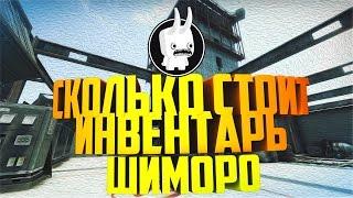 CS:GO - СКОЛЬКО СТОИТ ИНВЕНТАРЬ SHIMORO SHOW 1000000 РУБЛЕЙ?