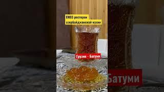 Грузия. Батуми. Ресторан  азербайджанской кухни EMEG.