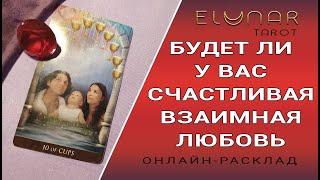 БУДЕТ ЛИ У ВАС СЧАСТЛИВАЯ ВЗАИМНАЯ ЛЮБОВЬ? Расклад Таро, Гадание Онлайн