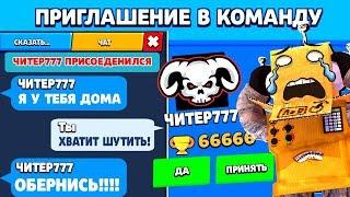 ЧИТЕР777 ПРИГЛАСИЛ МЕНЯ В КОМАНДУ и ПРОБРАЛСЯ  В МОЙ ДОМ...! BRAWL STARS