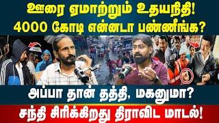 ஊரை ஏமாற்றும் உதயநிதி! | Shooting இல் பொம்மை  | Idam Valam | Dmk