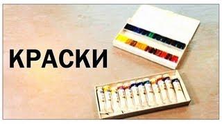 Галилео. Краски  Paints