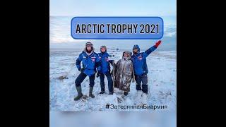 Экспедиция ARCTIC TROPHY 2021