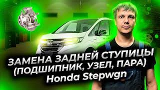 Хонда Степвагон: замена задней ступицы, ступичного подшипника, ступичного узла, ступичной пары.