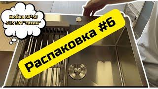 Распаковка новой мойки "Теплоход" из нержавеющей стали SUS 304 60см*50см*22см "сатин".