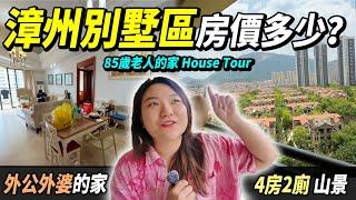 【開箱漳州的家】3線城市️ 比大灣區仲貴？ 望海景？參觀85歲 外公外婆的家 #漳州樓價 #漳州買樓 #福建買樓