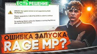 РЕШЕНИЕ ОШИБОК ПРИ ЗАПУСКЕ RAGE MP | НЕ ОТКРЫВАЕТСЯ ГТА 5 РП | GTA 5 RP