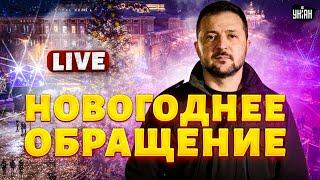 Новогоднее обращение президента! Поздравление Зеленского с 2025 годом / Прямой эфир, 31.12