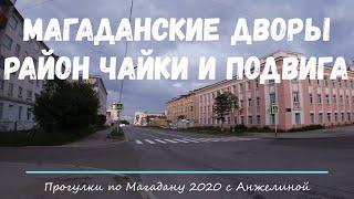 Магаданские дворы. Район Чайки и Подвига. Прогулки с Анжелиной лето 2020