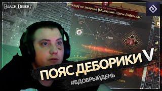 Пояс Деборики V | #бдобрыйдень № 2 | Black Desert моменты