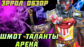 Raid Shadow Legends Эррол Обзор героя Таланты Шмот Арена