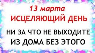 13 марта День Василия. Что нельзя делать 13 марта День Василия. Народные Приметы и Традиции Дня.