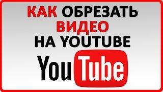 Как обрезать видео на Youtube | 2017