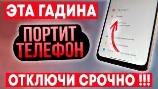 СРОЧНО ОТКЛЮЧИ ЭТУ ГАДИНУ НА ТЕЛЕФОНЕ! ОТКЛЮЧАЕМ САМЫЕ ВРЕДНЫЕ НАСТРОЙКИ НА АНДРОИД ТЕЛЕФОНЕ