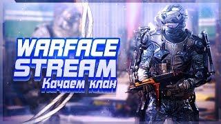 Варфейс : стрим | Warface : stream | Качаем клан + набор