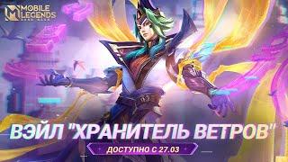 НОВЫЙ ОБЛИК | ВЭЙЛ "ХРАНИТЕЛЬ ВЕТРОВ" | Mobile Legends: Bang Bang