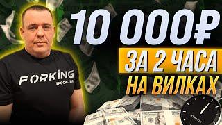 +10 000 рублей на вилках за 2 часа | Вилочный сканер Forking | Заработок на спортивном арбитраже!