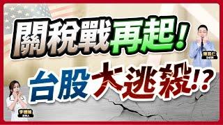 (字幕版)【關稅戰再起！台股大逃殺!?】2025.03.03 台股盤後