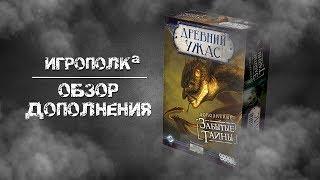 Древний Ужас. Забытые тайны.