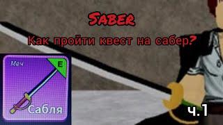 Как получить сабер в Blox Fruits Roblox|Saber|лучший меч для новичков