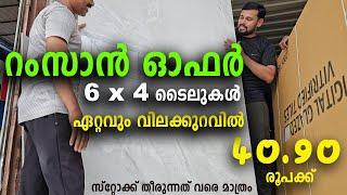 റംസാൻ ഓഫർ 6x4ടൈൽസ് ഏറ്റവും കുറഞ്ഞ വിലയിൽ offer tiles, tilees malayalam, new excel tiles malppuram