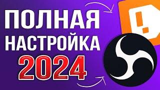 OBS STUDIO - ПОЛНАЯ НАСТРОЙКА 2024! Как Стримить Без Лагов - Донат, Чат, Битрейт, Encoder и т.д