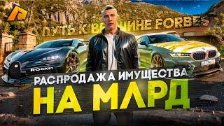 4 МИЛЛИАРДА НАЛИЧКИ....РАСПРОДАЛ СВОЁ ИМУЩЕСТВО, ЧТОБЫ СТАТЬ ТОП 1 ФОРБС ВСЕГО СЕРВЕРА! (РАДМИР РП)