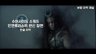 [ 한글 자막 ] 수어사이드 스쿼드 인챈트리스 변신 장면