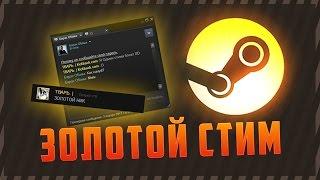 ЗОЛОТОЙ СТИМ ПРОФИЛЬ! 2017! [FIX]