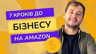 ЯК РОЗПОЧАТИ СВІЙ БІЗНЕС НА AMAZON В 2023. ПОКРОКОВА ІНСТРУКЦІЯ.