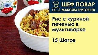 Рис с куриной печенью в мультиварке . Рецепт от шеф повара Максима Григорьева